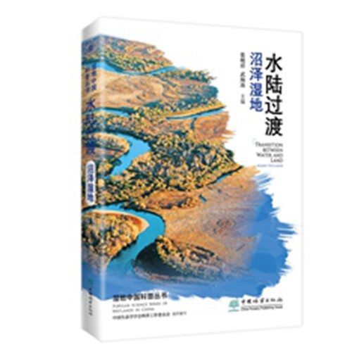 水陆过渡——沼泽湿地  湿地中国科普丛书  张明祥,武海涛,武海涛,中国生态学学会科普工作委员会 1918 中国林业出版社