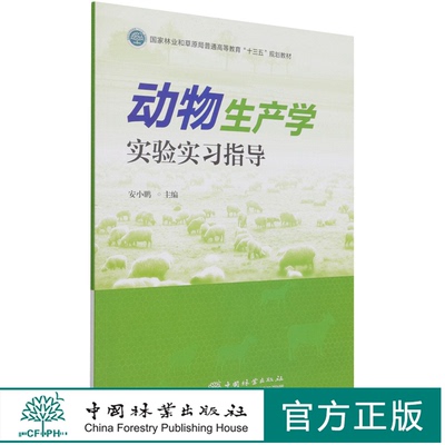 动物生产学实验实习指导(国家林业和草原局普通高等教育十三五规划教材) 安小鹏 1185 中国林业出版社