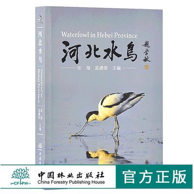 河北水鸟 9540 科普读物 中国林业出版社