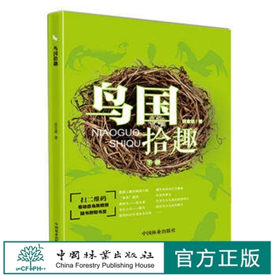 特价 鸟国拾趣 下 谈宜斌 8384 扫码看动态鸟类视频 随书附赠书签 中国林业出版社 正版畅销书
