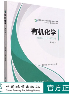 有机化学(第3版) 国家林业和草原局普通高等教育十四五重点规划教材 1592  赵汗青//尹立辉 中国林业出版社
