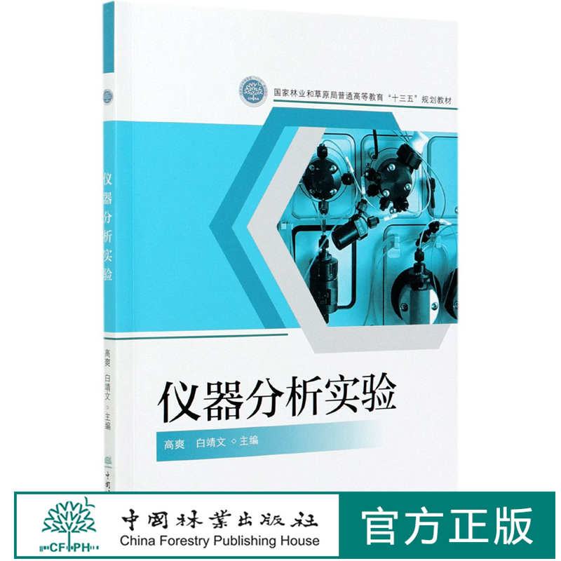 仪器分析实验(国家林业和草原局普通高等教育十三五规划教材)高爽//白靖文 1117中国林业出版社