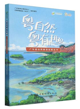 粤自然粤有趣（广东省自然教育实践丛书） &2848