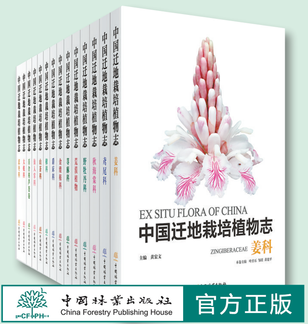 中国迁地栽培植物志 19本百合科芦荟属忍冬科荨麻科鸢尾科山茶科仙人掌科爵床科荒漠植物  樟科 大戟科 姜科 野牡丹科 秋海棠科