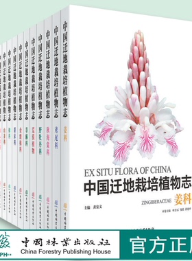 中国迁地栽培植物志 19本百合科芦荟属忍冬科荨麻科鸢尾科山茶科仙人掌科爵床科荒漠植物  樟科 大戟科 姜科 野牡丹科 秋海棠科