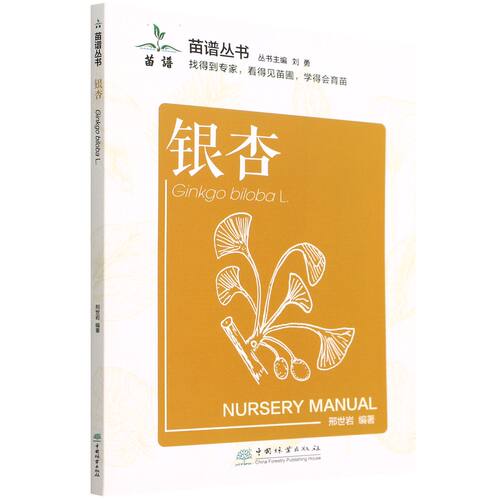 银杏/苗谱丛书 邢世岩 中国林业出版社 1513
