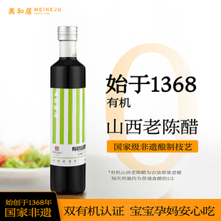 【美和居-国家非遗】有机醋山西老陈醋正宗手工酿造500ml食用醋