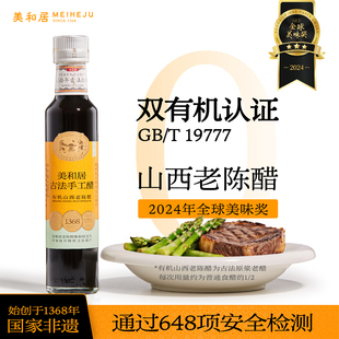 【美和居-始创于1368】有机醋山西特产6度山西老陈醋0无添加238ml