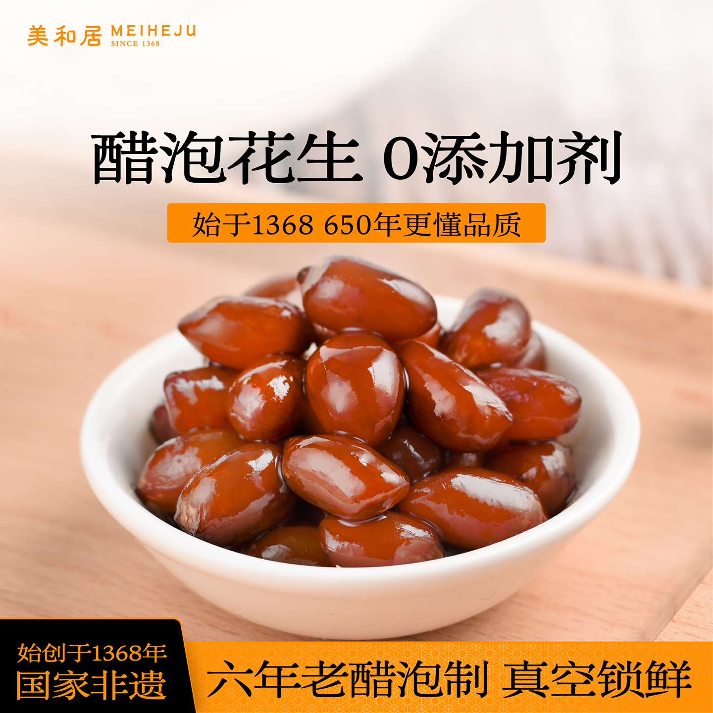 美和居始于醋泡花生即食