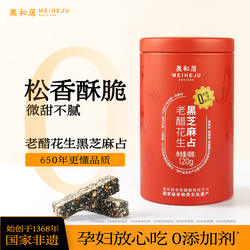 【美和居-始于1368】老醋黑芝麻花生占山西特产0添加剂 即食零食