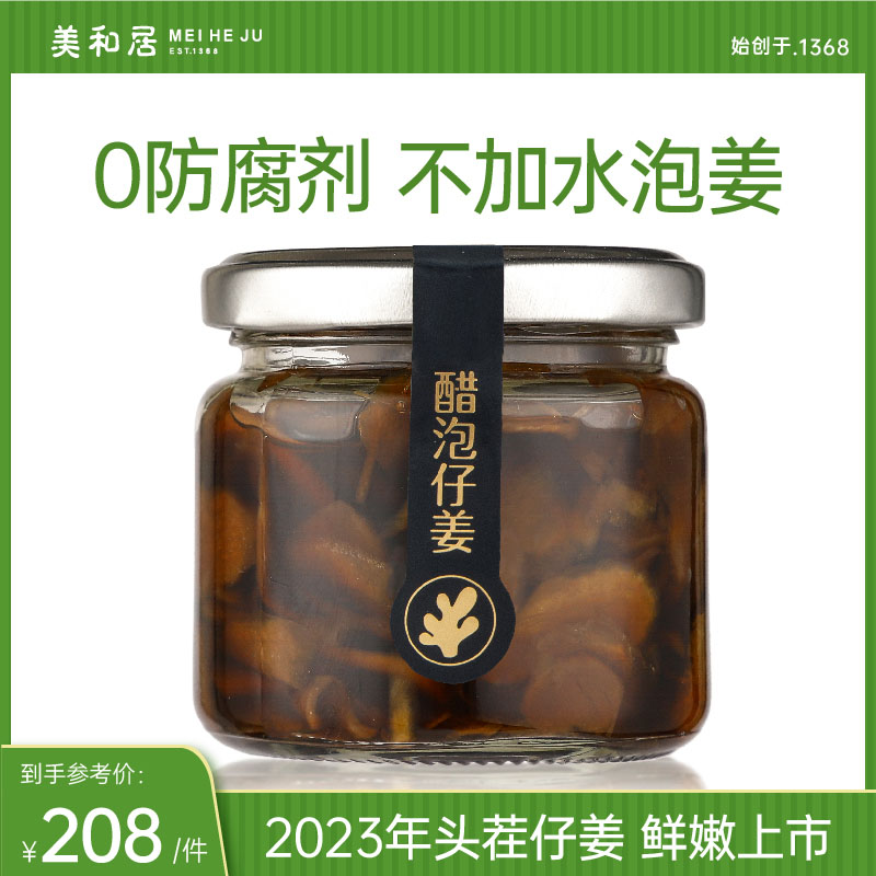 【美和居-始于1368】0添加醋泡姜鲜嫩仔姜即食生姜片白姜100gx4瓶