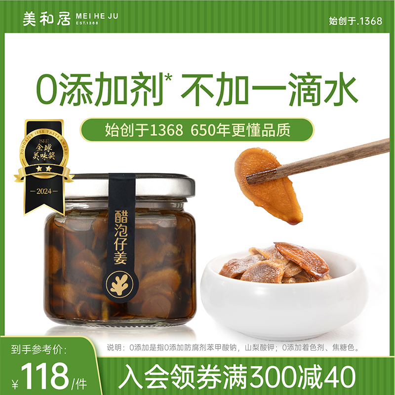 【美和居-始于1368】0添加醋泡仔姜新鲜嫩即食生姜片100g*2瓶 水产肉类/新鲜蔬果/熟食 腌制/榨菜/泡菜 原图主图