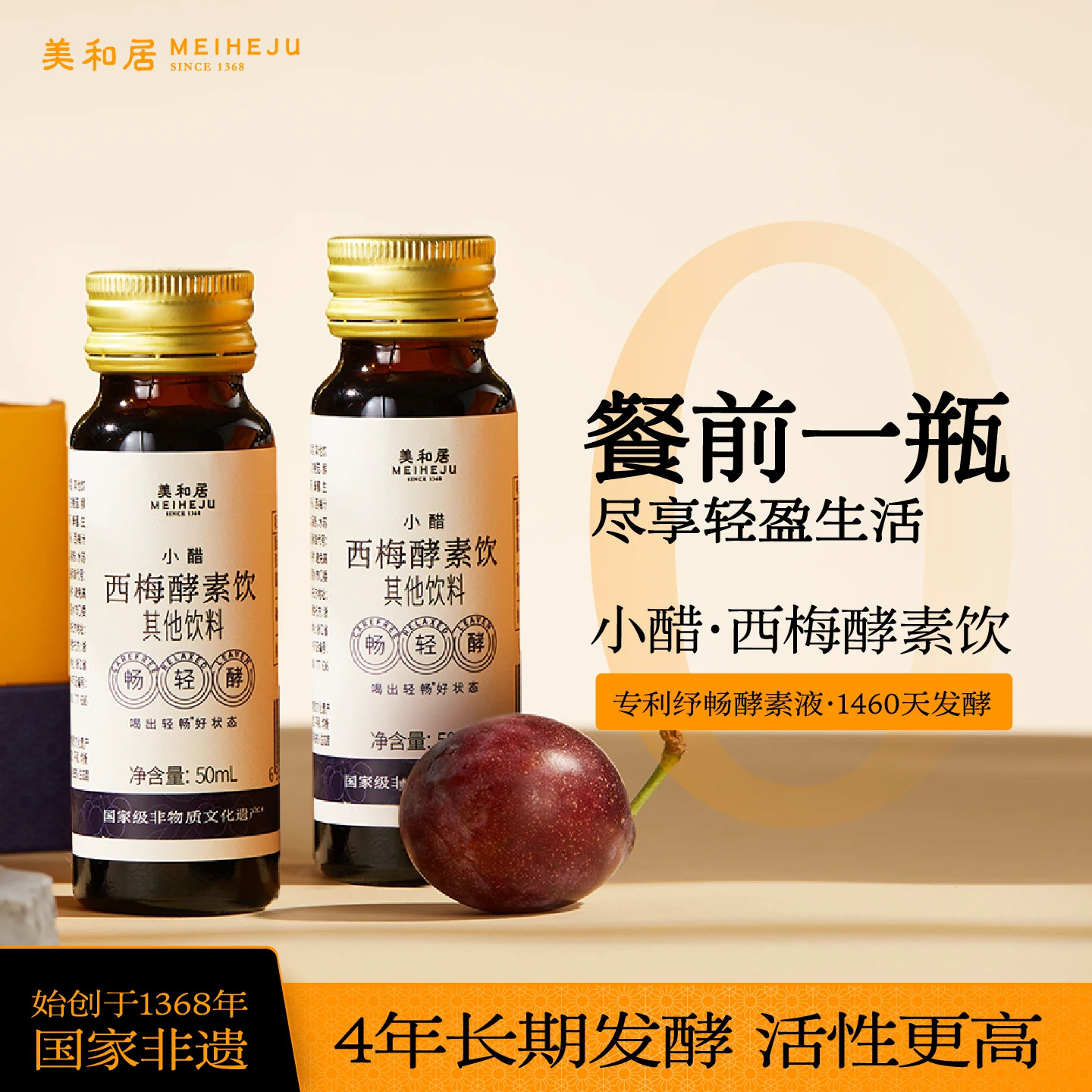 【美和居-国家非遗】小醋西梅酵素饮白芸豆益生菌官方旗舰店正品