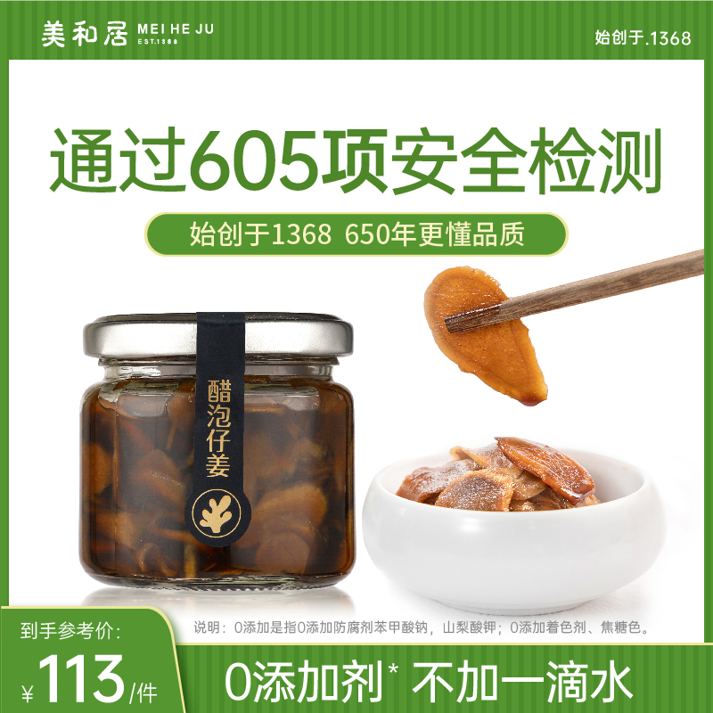 【美和居-始于1368】醋泡姜0添加新鲜嫩仔姜即食生姜片100g*2瓶