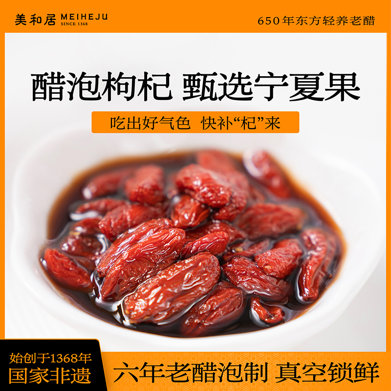 即食醋泡枸杞手工泡制