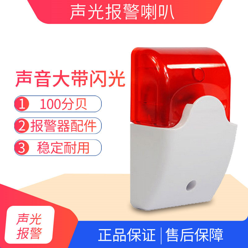 有线声光警号 发光的喇叭 警笛闪灯合2为1 防盗报警器配件