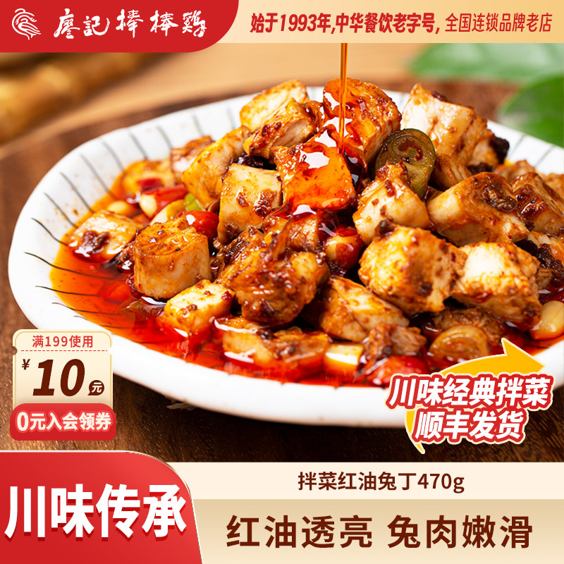 廖记棒棒鸡红油兔丁470g四川特产冷吃兔肉凉拌菜即食小吃零食熟食