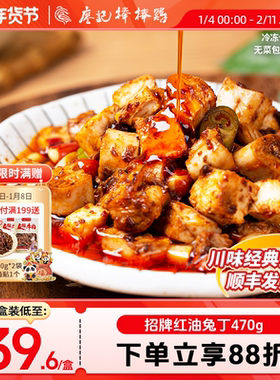 廖记棒棒鸡红油兔丁470g四川特产冷吃兔肉凉拌菜即食小吃零食熟食