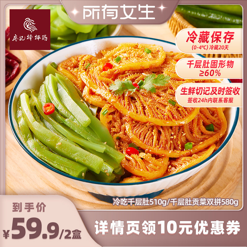 【所有女生直播间】廖记冷吃千层肚贡菜2盒红油毛肚火锅牛百叶