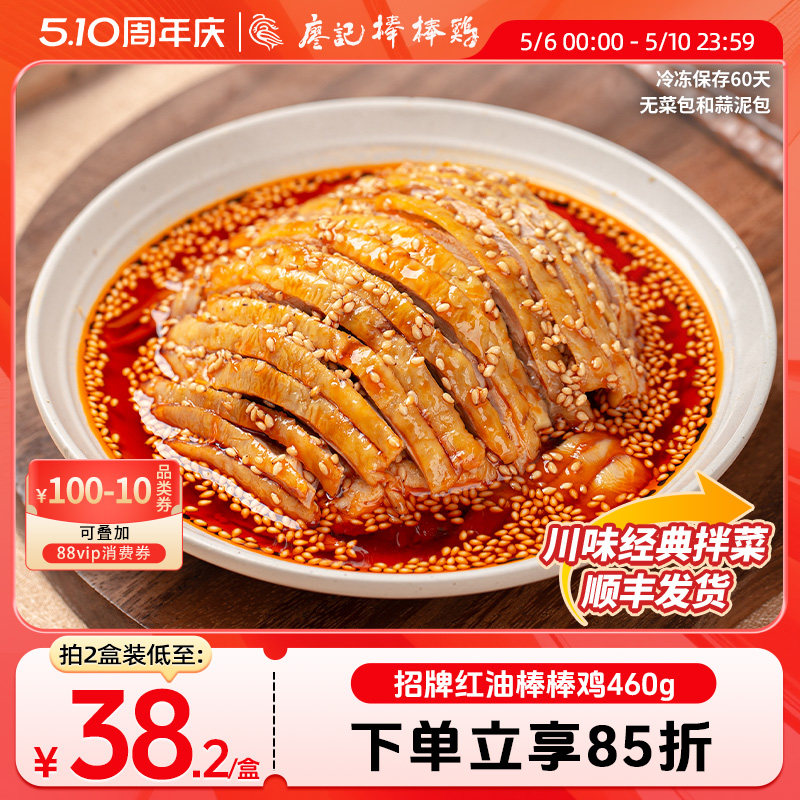 廖记红油棒棒鸡460g四川特产麻辣口水鸡凉拌菜鸡肉熟食零食即食