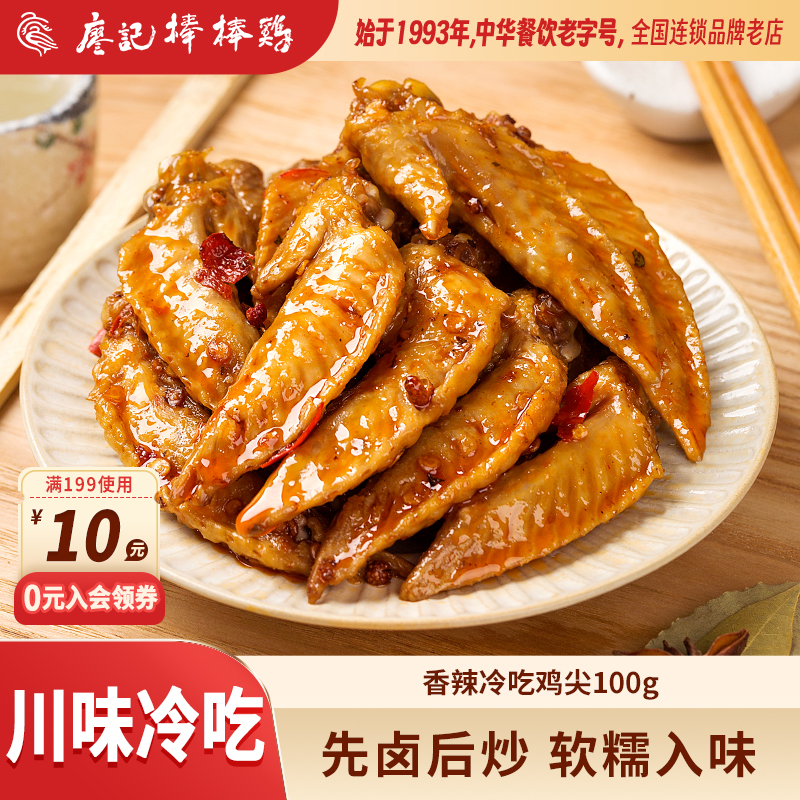 【2件9折】廖记香辣冷吃鸡尖100g四川特产麻辣零食小吃鸡肉熟食