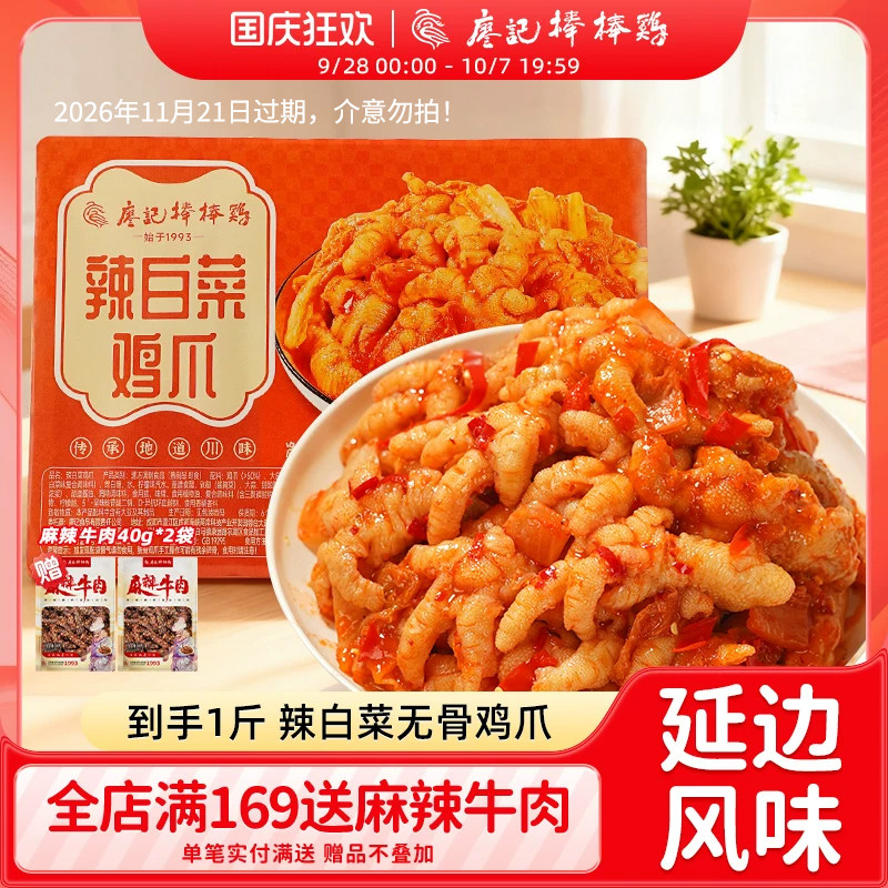 廖记棒棒鸡辣白菜无骨鸡爪500g酸辣韩式泡菜味去骨凤爪零食即食