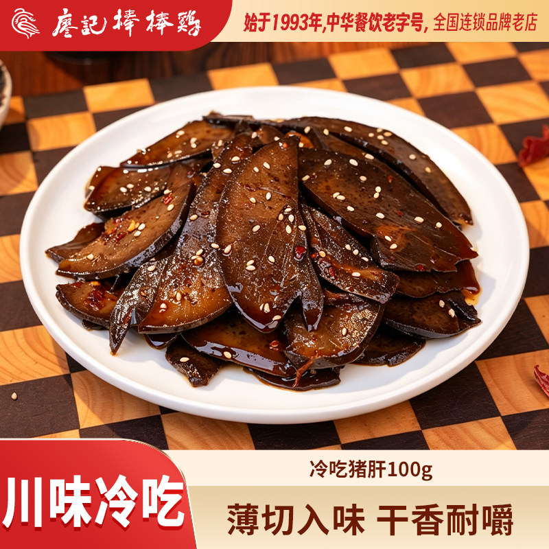 【新品推荐】廖记冷吃猪肝100g四川特产零食卤味熟食追剧下酒菜