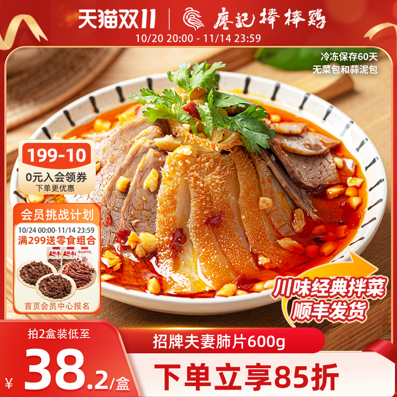 廖记棒棒鸡夫妻肺片600g四川成都特产卤味零食麻辣红油熟食凉拌
