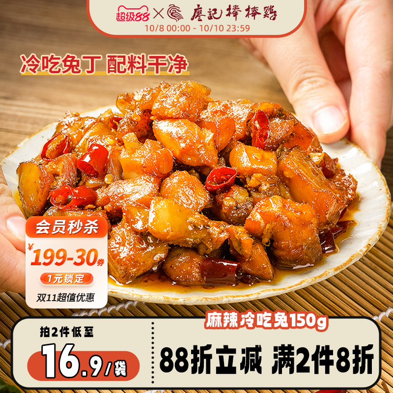 【2件8折】廖记麻辣冷吃兔150g四川自贡特产兔丁休闲零食夜宵解馋