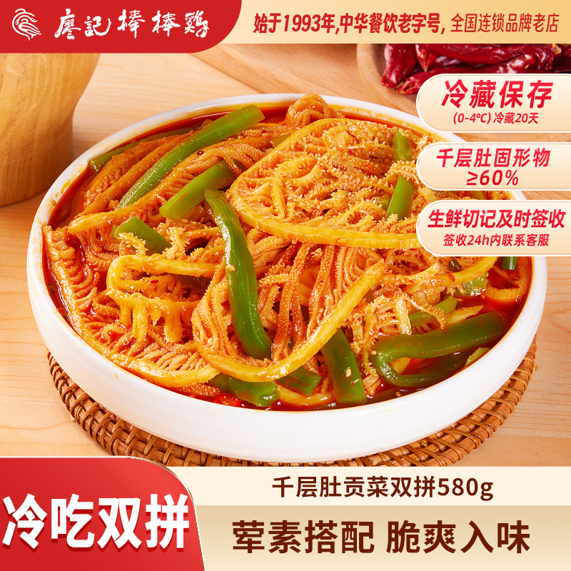 【荤素双拼】廖记红油冷吃贡菜千层肚580g川味凉菜毛肚牛肚即食