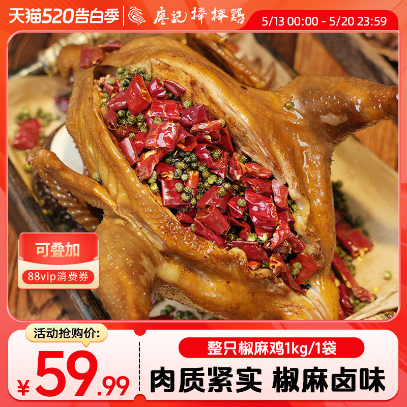 廖记棒棒鸡椒麻鸡正宗四川特产整只手撕鸡鸡肉零食熟食真空包装