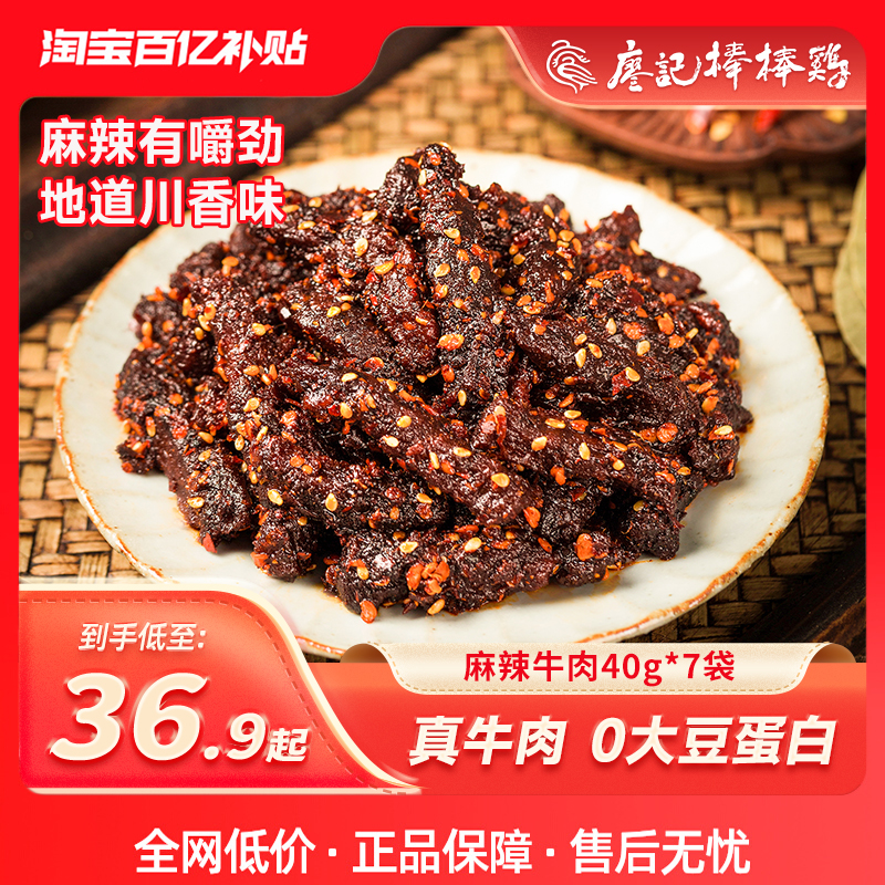 廖记棒棒鸡麻辣牛肉干40g*7袋四川特产休闲小吃食品办公室小零食