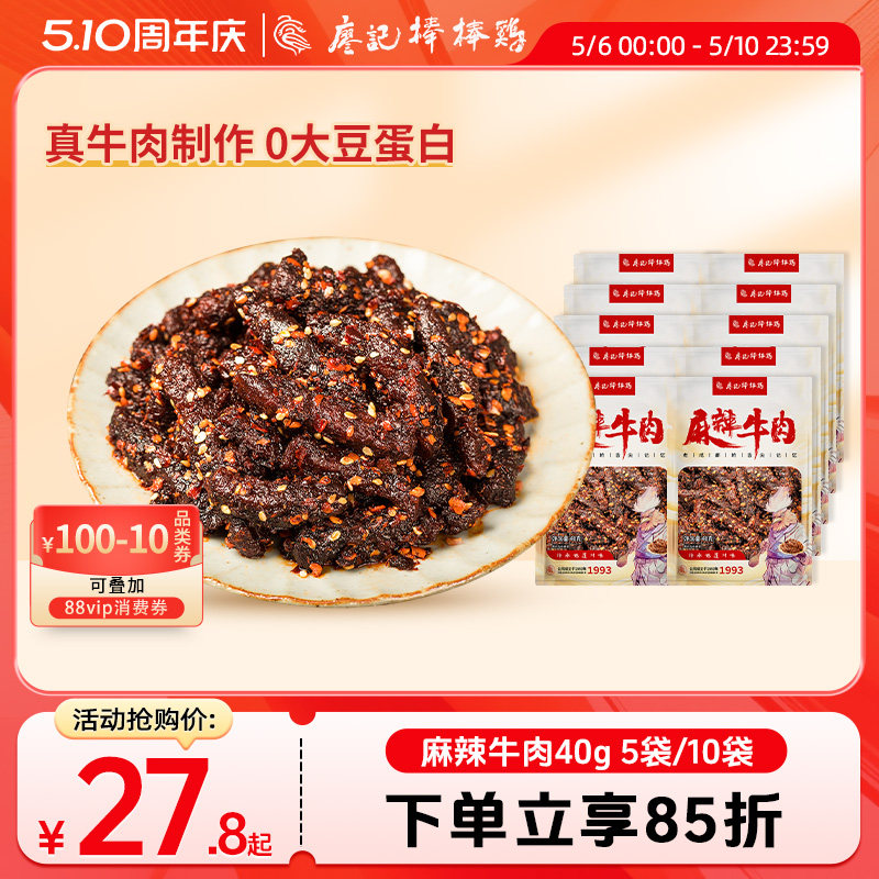 廖记麻辣牛肉干40g*5袋/10袋四川特产休闲零食熟食小吃开袋即食