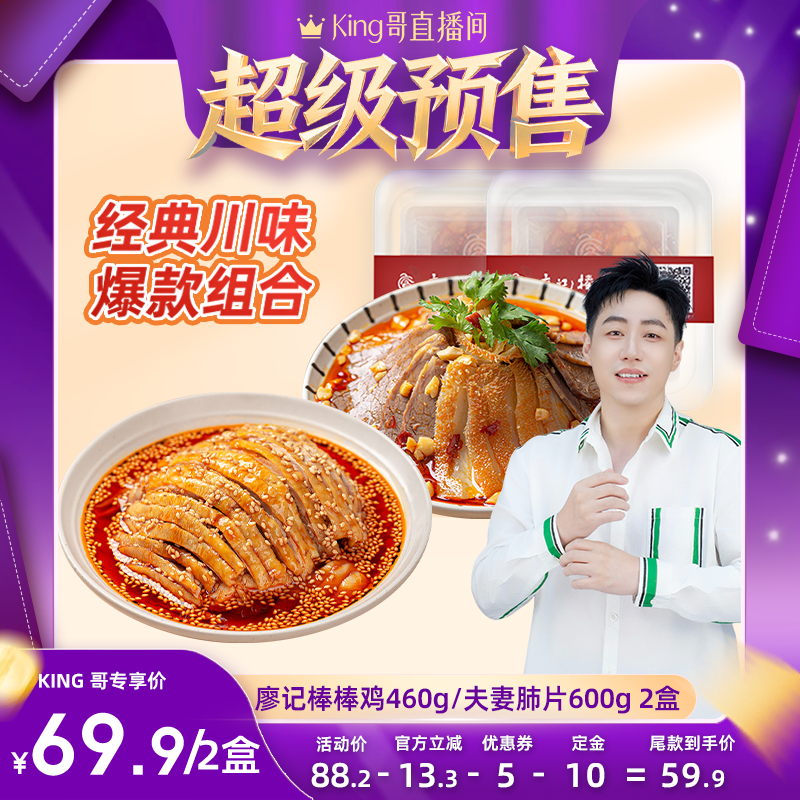 【开抢 King哥双11预售】廖记拌菜组合2盒红油棒棒鸡夫妻肺片