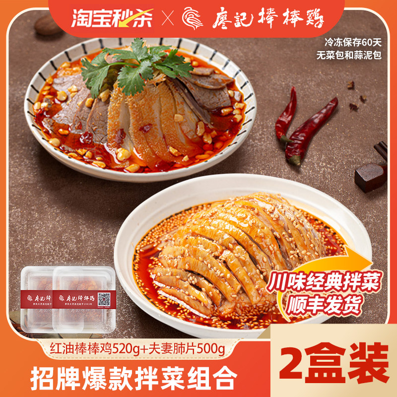 【地道川味】廖记拌菜组合2盒红油棒棒鸡夫妻肺片凉拌菜熟食