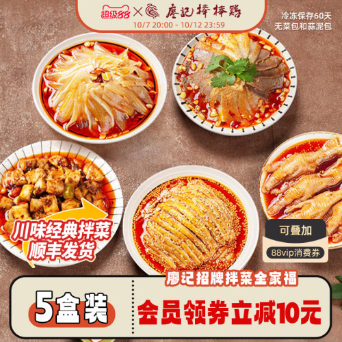 廖记棒棒鸡全家福套餐成都口水鸡