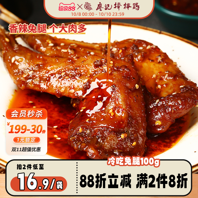 廖记棒棒鸡香辣兔腿四川特产