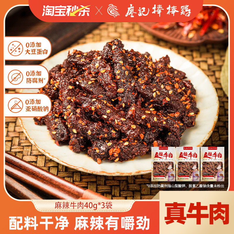 【秒杀】廖记棒棒鸡麻辣牛肉干40g*3袋四川特产网红解馋小零食