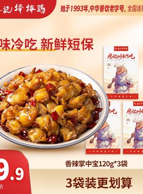 【秒杀】廖记香辣掌中宝120g*3袋四川自贡特产鸡脆骨休闲零食熟食