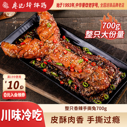 廖记棒棒鸡香辣手撕兔700g四川特产整只兔子兔腿兔肉熟食零食即食
