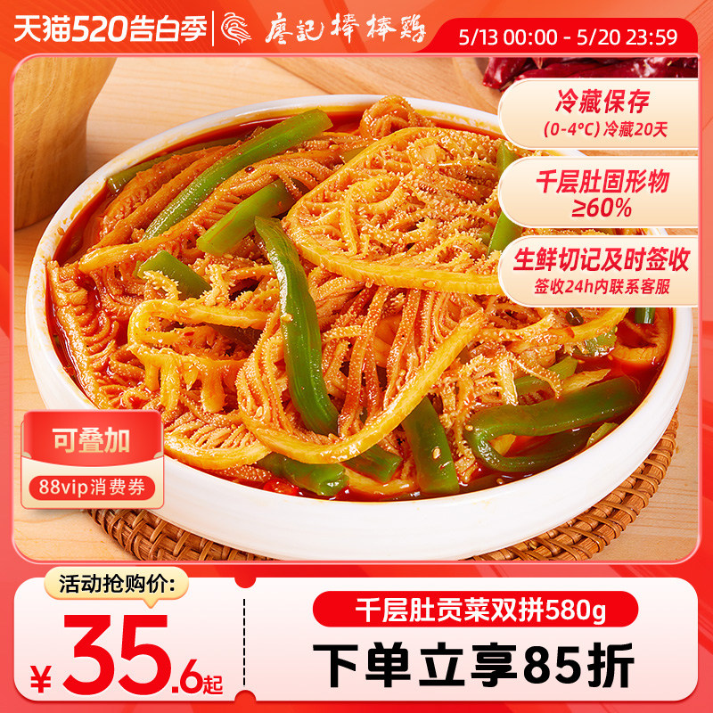 【荤素双拼】廖记红油冷吃贡菜千层肚580g川味凉菜毛肚牛肚即食