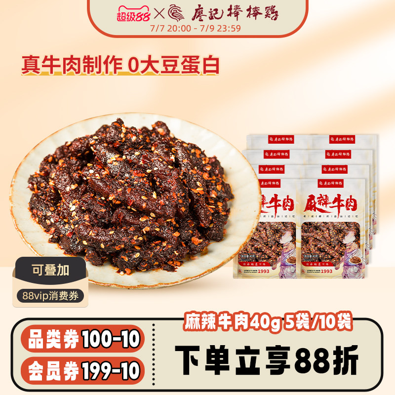 廖记麻辣牛肉干40g*5袋/10袋四川特产休闲零食熟食小吃开袋即食