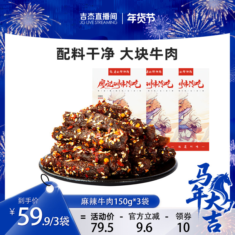 【吉杰直播间】廖记棒棒鸡麻辣牛肉150g*3四川特产牛肉干休闲零食,零食/坚果/特产,牛肉类,淘宝优惠券,粉丝福利购,淘宝优惠卷