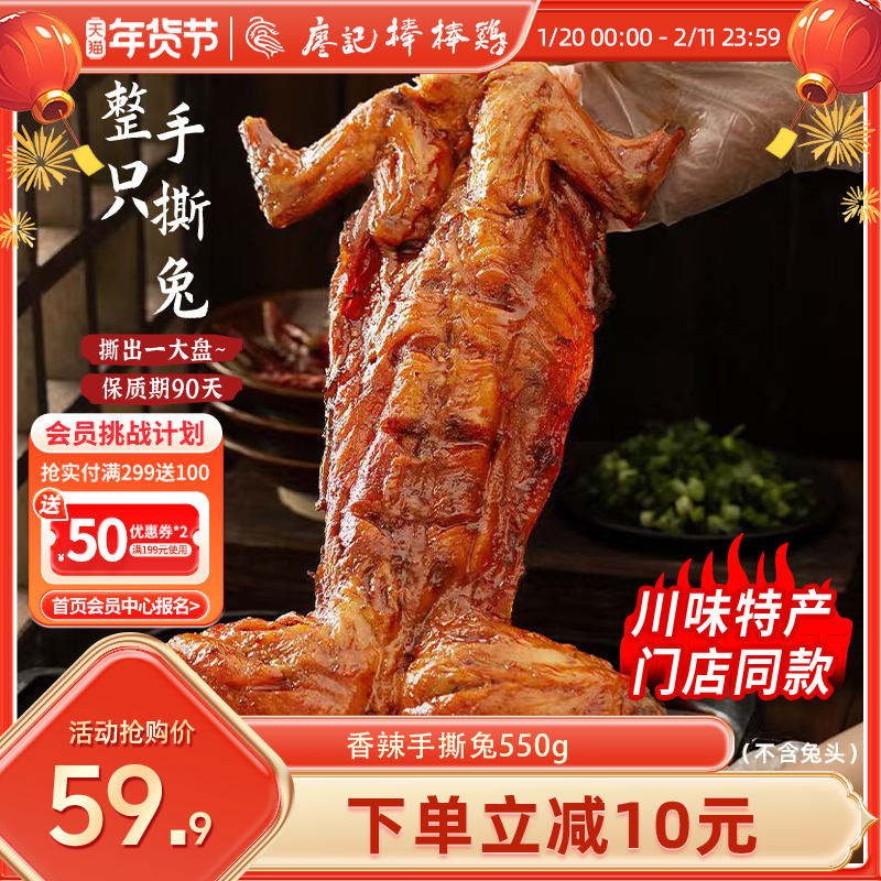 廖记川味香辣手撕兔550g整只手撕兔子肉麻辣四川特产兔腿冷吃兔,零食/坚果/特产,兔肉干/兔丁,淘宝优惠券,粉丝福利购,淘宝优惠卷