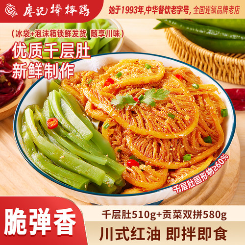 【爆款推荐】廖记冷吃千层肚贡菜2盒红油毛肚火锅牛百叶零食小吃