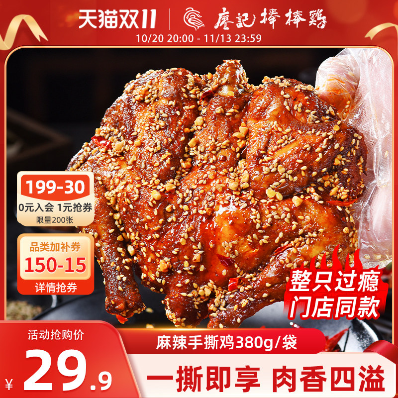 廖记棒棒鸡麻辣手撕鸡四川特产