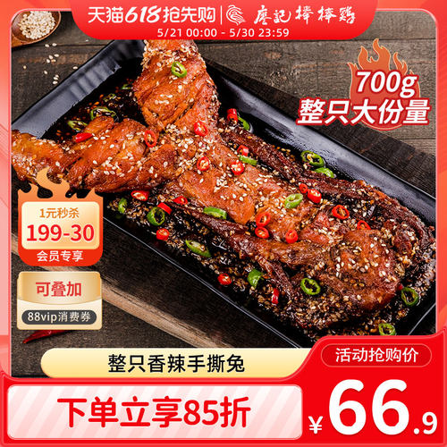 廖记棒棒鸡手撕兔700g四川特产