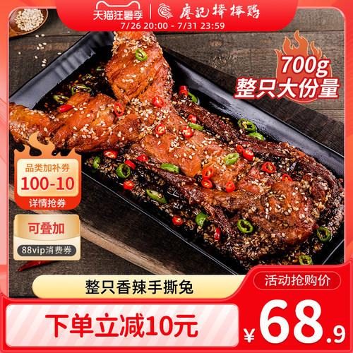廖记棒棒鸡手撕兔700g四川特产