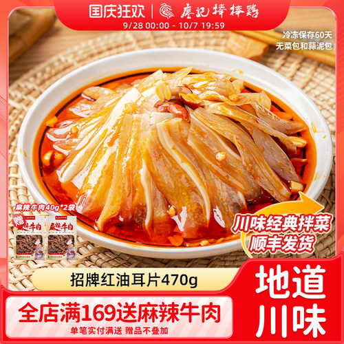 廖记棒棒鸡红油耳片470g四川特产即食熟食凉拌菜猪肉耳朵零食川菜 - 封面