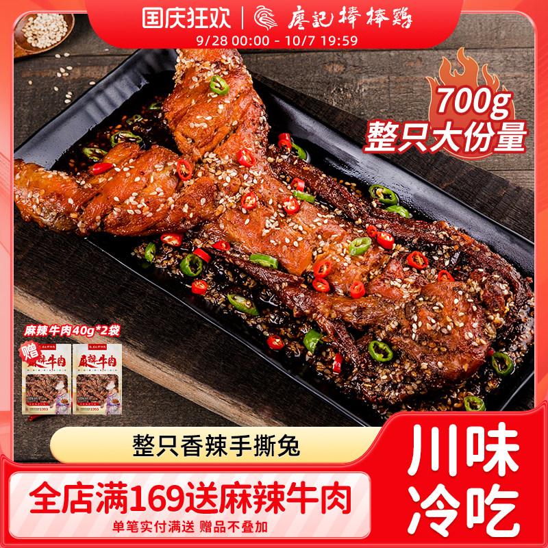廖记棒棒鸡手撕兔700g四川特产图片